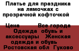 Платье для праздника на лямочках с прозрачной кофточкой. › Цена ­ 700 - Все города Одежда, обувь и аксессуары » Женская одежда и обувь   . Ростовская обл.,Гуково г.